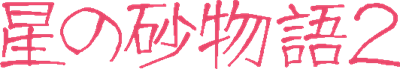 Hoshi no Suna Monogatari 2 - Clear Logo Image