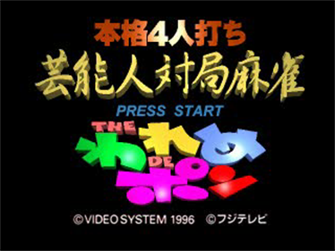 Honkaku 4-nin Uchi: Geinoujin Taikyoku Mahjong: The Wareme de Pon - Screenshot - Game Title Image