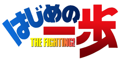 Hajime no Ippo: The Fighting! - Clear Logo Image