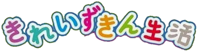 Kirei Zukin Seikatsu - Clear Logo Image