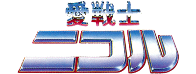 Ai Senshi Nicol - Clear Logo Image