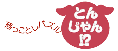 Okkotoshi Puzzle Tonjan!? - Clear Logo Image