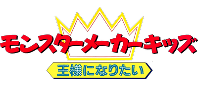 Monster Maker Kids: Ousama ni Naritai - Clear Logo Image