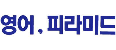 Dong Dong Nao II: Guo Zhong Ying Wen - Clear Logo Image