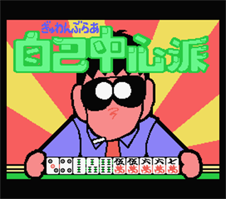 Gambler Jiko Chuushinha - Screenshot - Game Title Image