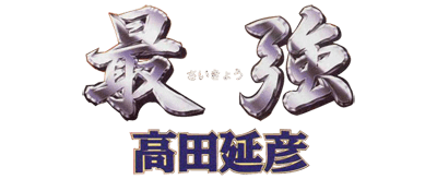 Saikyou: Takada Nobuhiko - Clear Logo Image