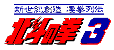 Hokuto no Ken 3: Shinseiki Souzou Seiken Retsuden - Clear Logo Image