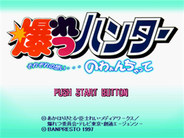 Bakuretsu Hunter: Sorezore no Omoi...Nowaan Chatte - Screenshot - Game Title Image