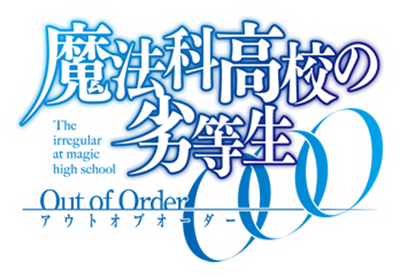 Mahouka Koukou no Rettousei: Out of Order - Clear Logo Image