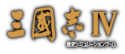 Romance of the Three Kingdoms IV: Wall of Fire - Clear Logo Image