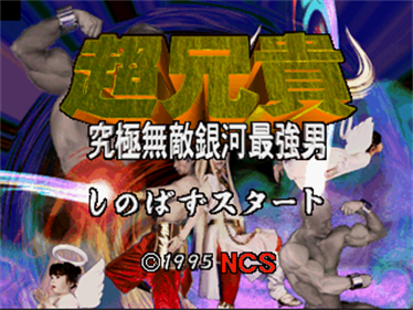 Chou Aniki: Kyuukyoku Muteki Ginga Saikyou Otoko - Screenshot - Game Title Image