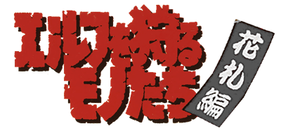 Elf wo Karu Mono Tachi: Hanafuda Hen - Clear Logo Image