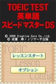 TOEIC Test Eitango: Speed Master DS - Screenshot - Game Title Image