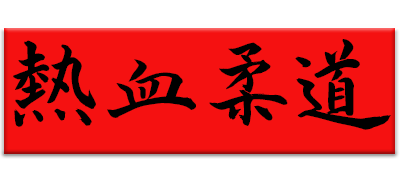 Nekketsu Juudou - Clear Logo Image
