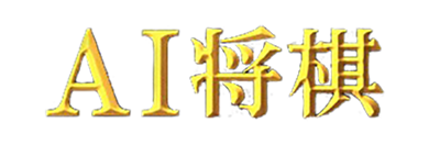 AI Shogi - Clear Logo Image