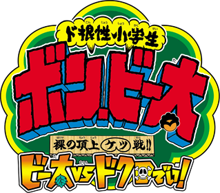 Do-Konjou Shougakussei: Bon Bita: Hadaka no Choujou Ketsusen!! Bita vs. Dokuro Dei! - Clear Logo Image