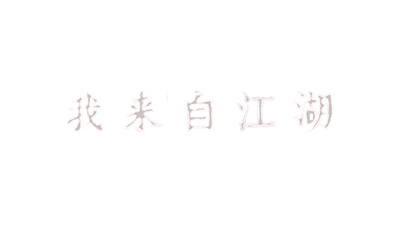 我来自江湖 From Jianghu - Clear Logo Image