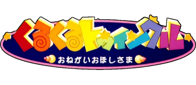 Kurukuru Twinkle: Onegaioho Shisama - Clear Logo Image