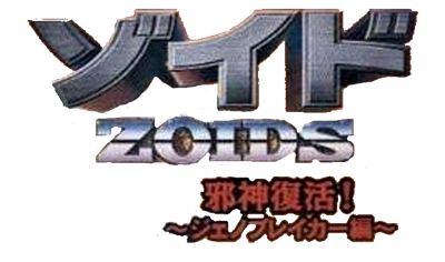 Zoids: Jashin Fukkatsu! Genobreaker Hen - Clear Logo Image