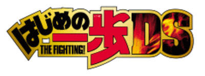 Hajime no Ippo: The Fighting! DS - Clear Logo Image