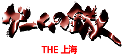 Game no Tetsujin: The Shanghai - Clear Logo Image