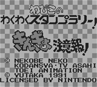 Kingyo Chūihō! Wapiko no Waku Waku Stamp Rally! - Screenshot - Game Title Image