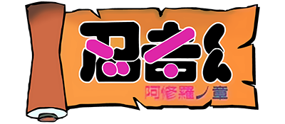 Ninja-kun: Ashura no Shou - Clear Logo Image