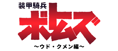 Soukou Kihei Votoms: Uoodo-Kummen Hen - Clear Logo Image