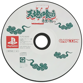 Tenchi o Kurau II: Sekiheki no Tatakai - Cart - Front Image