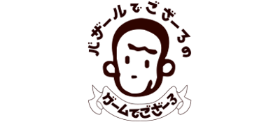 Bazaru de Gozaru no Game Degozaru - Clear Logo Image