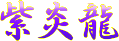 Shienryu - Clear Logo Image