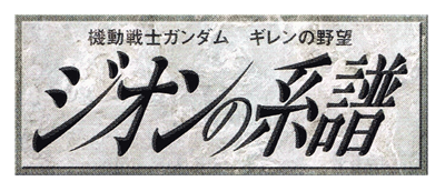 Mobile Suit Gundam: Gihren's Ambition: Blood of Zeon - Clear Logo Image