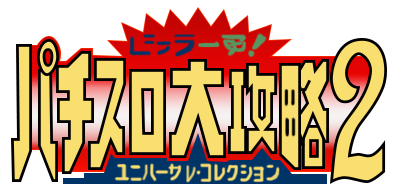 Big Ichigeki! Pachi-Slot Dai-Kouryaku 2: Universal Collection - Clear Logo Image