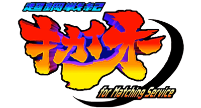 Choukousenki Kikaioh for Matching Service - Clear Logo Image