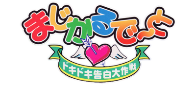 Magical Date: Doki Doki Kokuhaku Daisakusen - Clear Logo Image