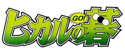 Hikaru no Go - Clear Logo Image