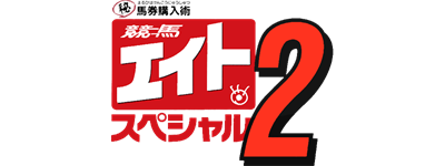Keiba Eight Special 2: Hi Baken Kounyuu Jutsu - Clear Logo Image