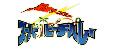 Inazuma Serve da! Super Beach Volley - Clear Logo Image