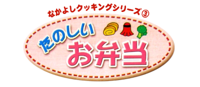 Nakayoshi Cooking Series 3: Tanoshii Obentou - Clear Logo Image