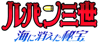 Lupin III: Umi ni Kieta Hihou - Clear Logo Image