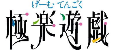 Gokuraku Yuugi: Game Tengoku - Clear Logo Image
