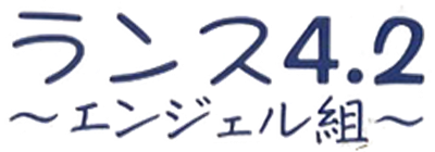 Rance 4.2: Angel-gumi - Clear Logo Image