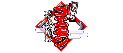 Ganbare Goemon: Tengu-to no Gyakushu! - Clear Logo Image