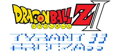 Dragon Ball Z II: Gekishin Freeza!! - Clear Logo Image