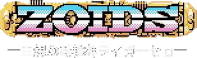 Zoids: Shirogane no Juukishin Liger Zero - Clear Logo Image