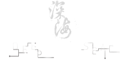 深海: 即刻抉择 - Clear Logo Image