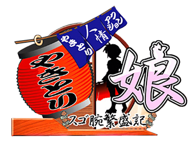 Yakitori Musume: Sugo Ude Hanjouki - Clear Logo Image