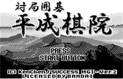 Taikyoku Igo: Heisei Kiin - Screenshot - Game Title Image