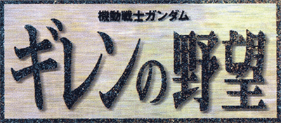 Kidou Senshi Gundam: Giren no Yabou - Clear Logo Image