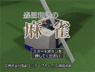 Morita Kazurou no Mahjong - Screenshot - Game Title Image